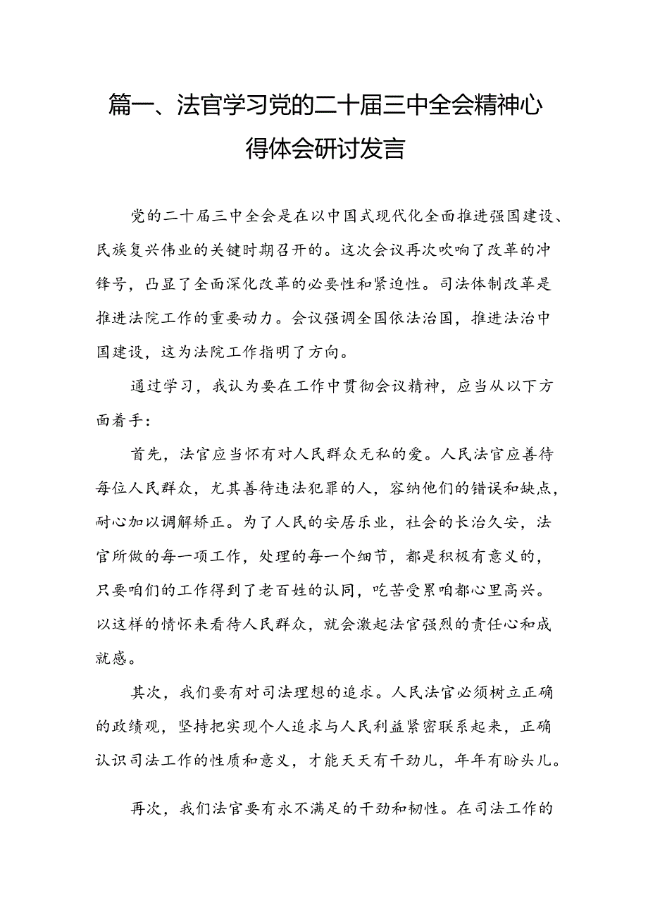 （10篇）法官学习党的二十三中全会精神心得体会研讨发言（精选）.docx_第2页
