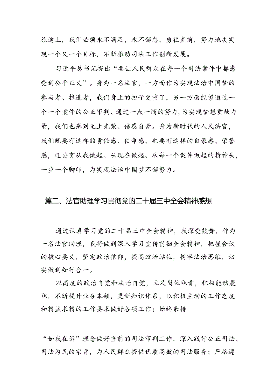 （10篇）法官学习党的二十三中全会精神心得体会研讨发言（精选）.docx_第3页