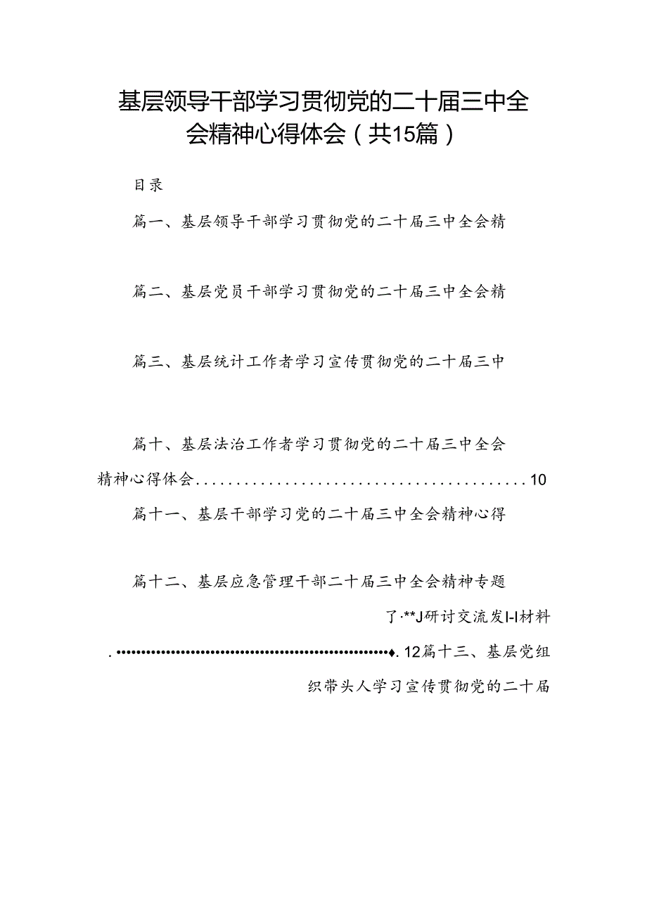 （15篇）基层领导干部学习贯彻党的二十三中全会精神心得体会（详细版）.docx_第1页