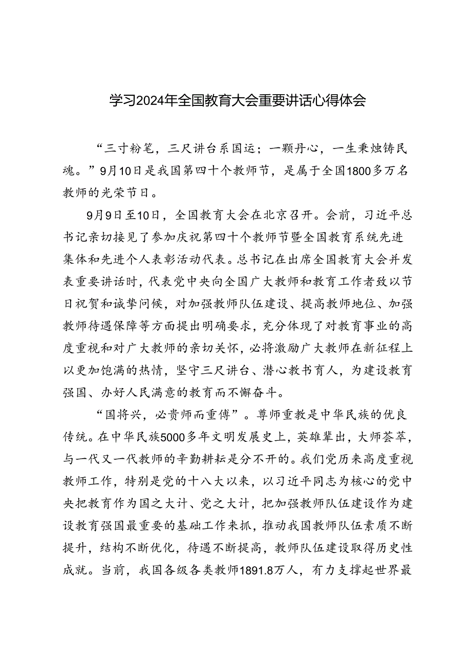 深入学习2024 年全国教育大会重要讲话心得体会.docx_第1页