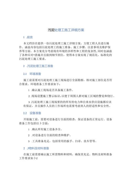 污泥处理工施工详细方案.docx