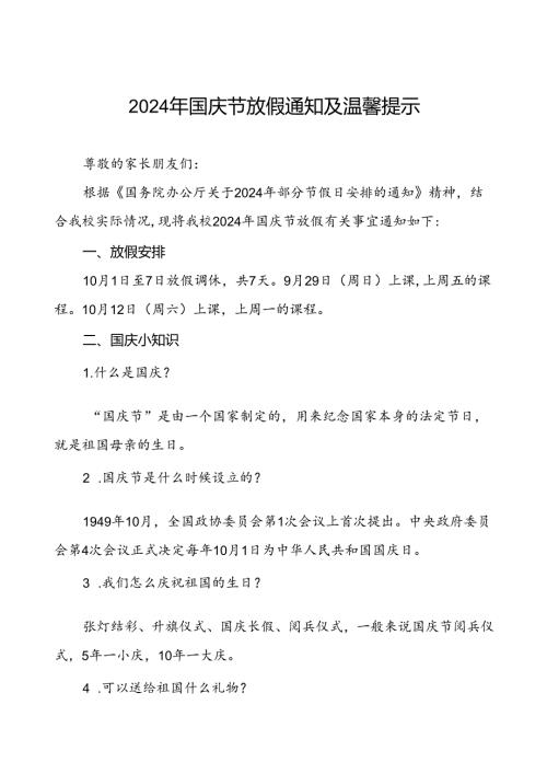 2024年国庆节小学放假通知最新模板五篇.docx