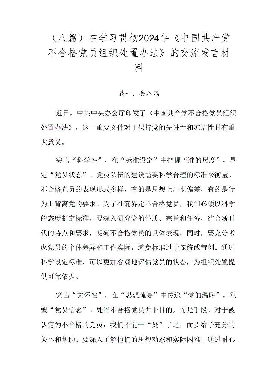 （八篇）在学习贯彻2024年《中国共产党不合格党员组织处置办法》的交流发言材料.docx_第1页