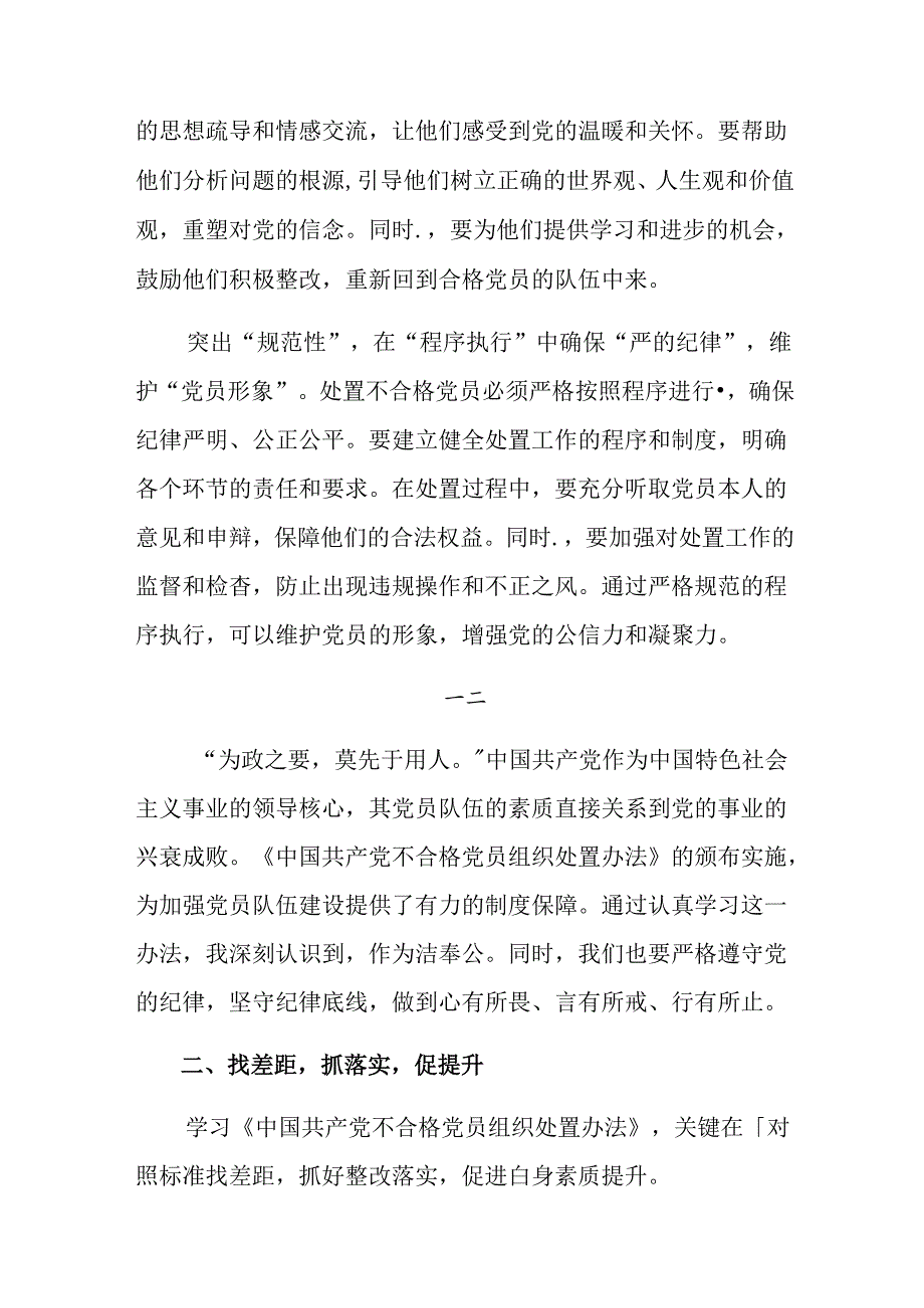 （八篇）在学习贯彻2024年《中国共产党不合格党员组织处置办法》的交流发言材料.docx_第2页