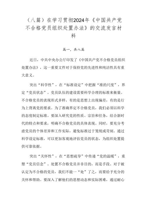 （八篇）在学习贯彻2024年《中国共产党不合格党员组织处置办法》的交流发言材料.docx