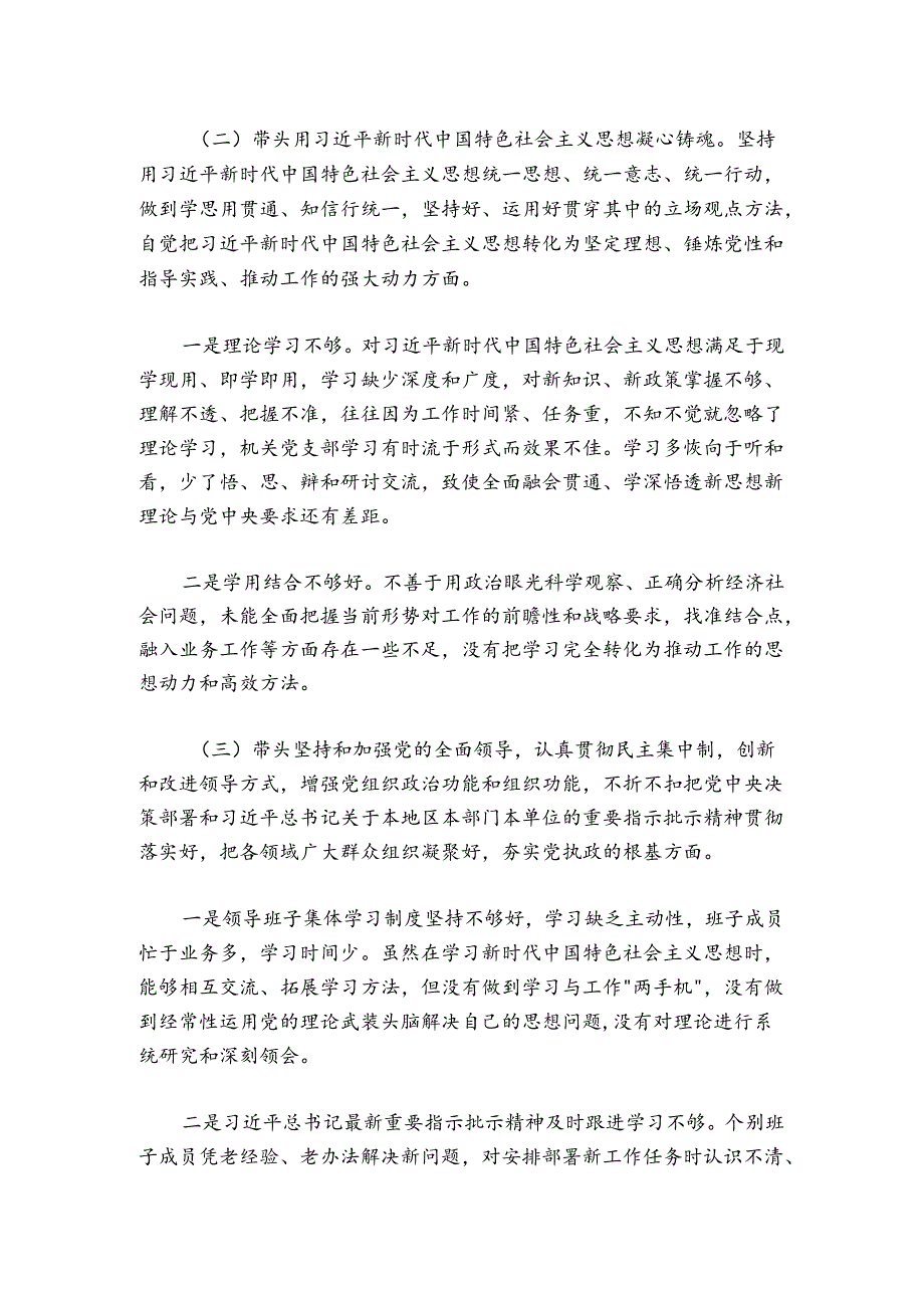 镇党委班子20242025民主生活会对照检查材料.docx_第2页
