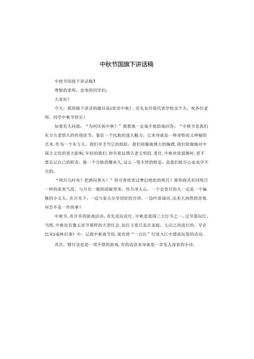 中节国旗下讲话稿.docx