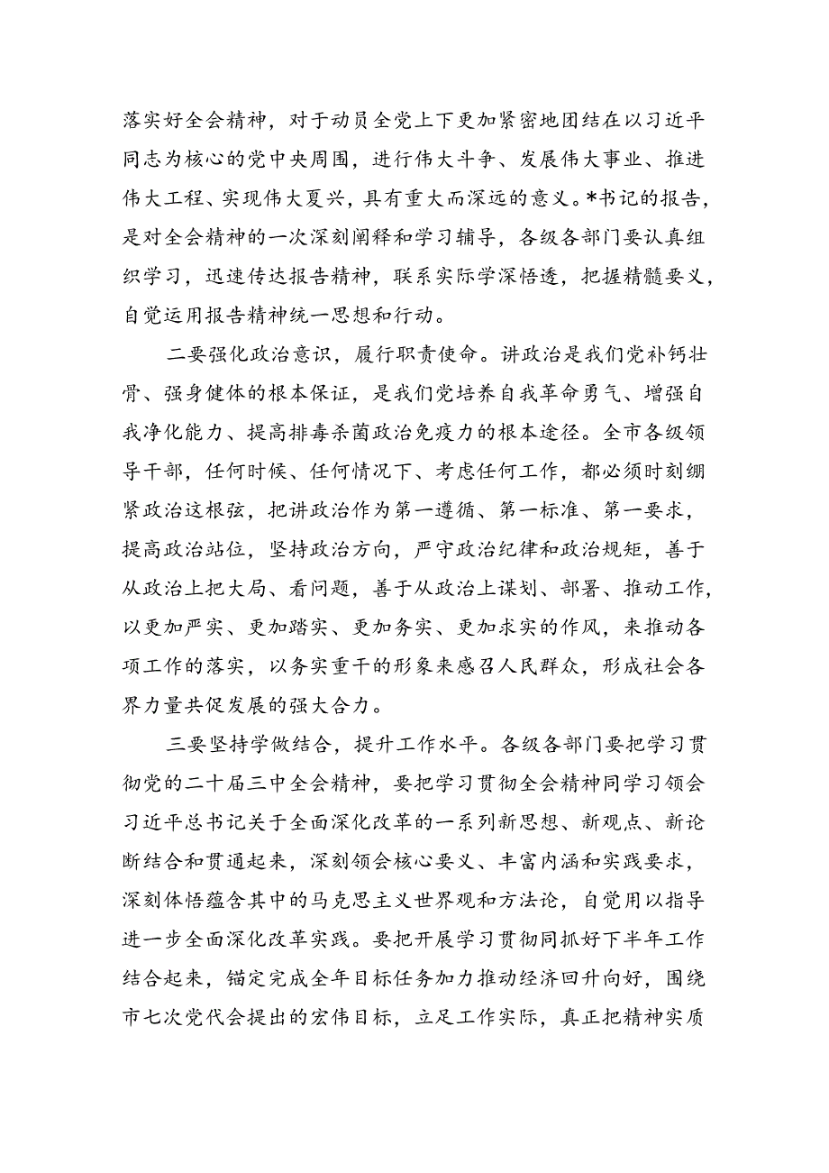（8篇）市委书记在学习贯彻党的二十三中全会精神宣讲报告会上的主持词及讲话（最新版）.docx_第3页