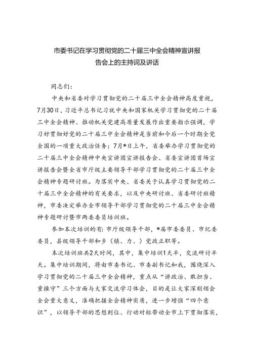 （8篇）市委书记在学习贯彻党的二十三中全会精神宣讲报告会上的主持词及讲话（最新版）.docx