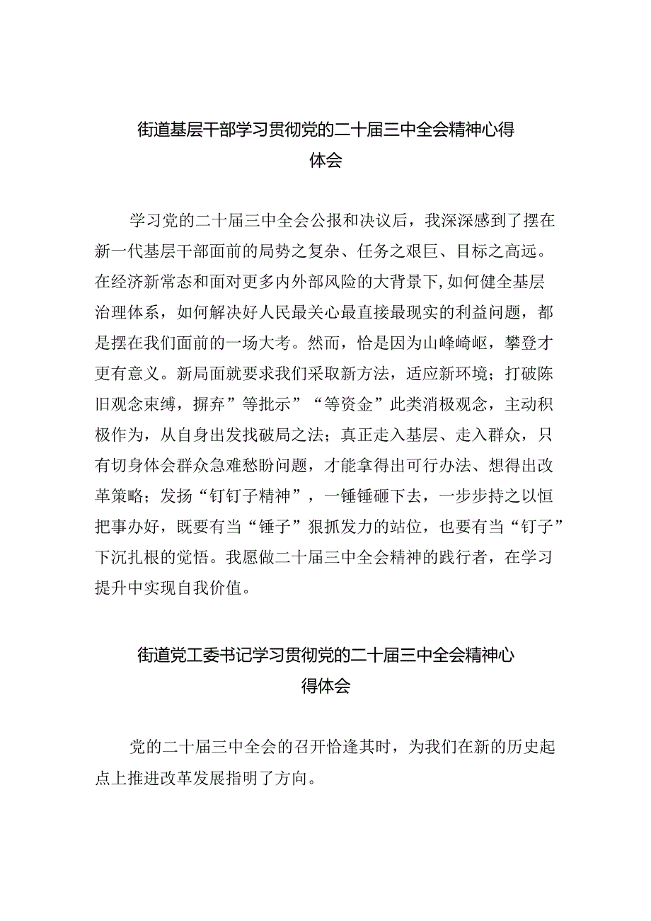 街道基层干部学习贯彻党的二十三中全会精神心得体会8篇（精选）.docx_第1页