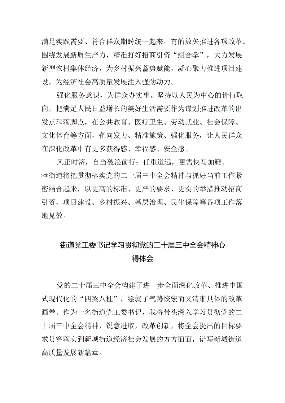 街道基层干部学习贯彻党的二十三中全会精神心得体会8篇（精选）.docx_第3页