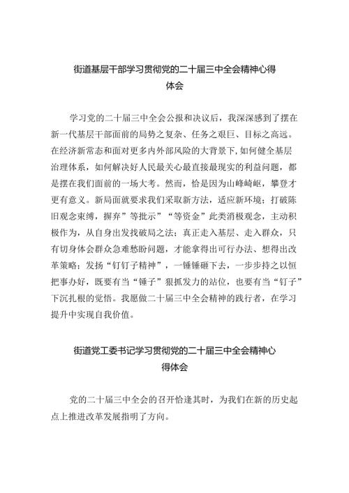 街道基层干部学习贯彻党的二十三中全会精神心得体会8篇（精选）.docx
