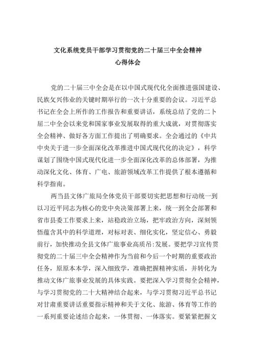 （9篇）文化系统党员干部学习贯彻党的二十三中全会精神心得体会（精选）.docx