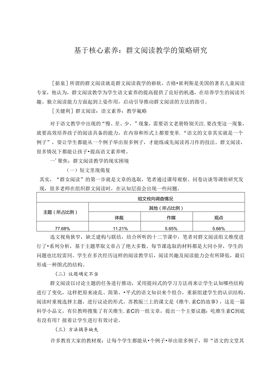 《基于核心素养：群文阅读教学的策略研究》 论文.docx_第1页