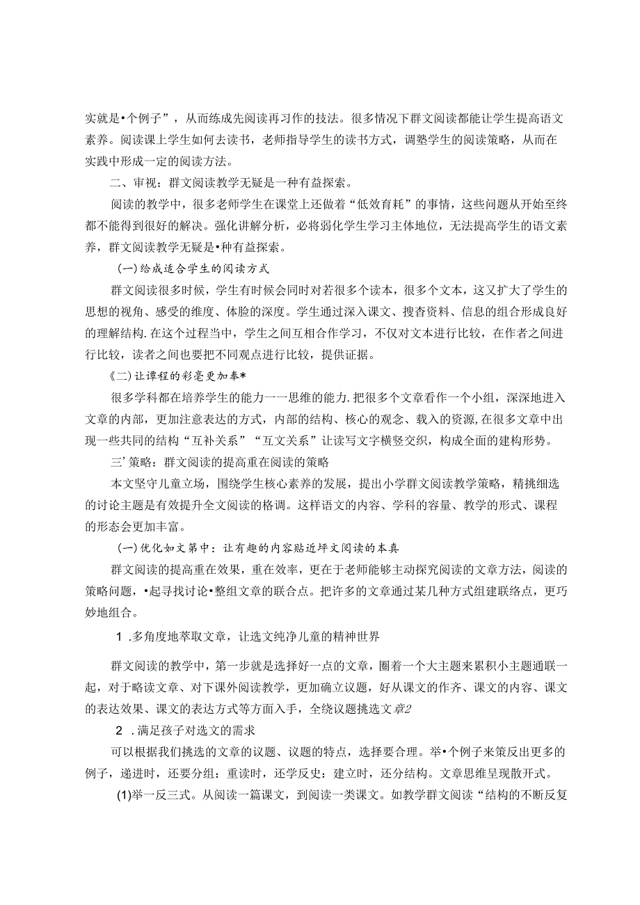 《基于核心素养：群文阅读教学的策略研究》 论文.docx_第2页