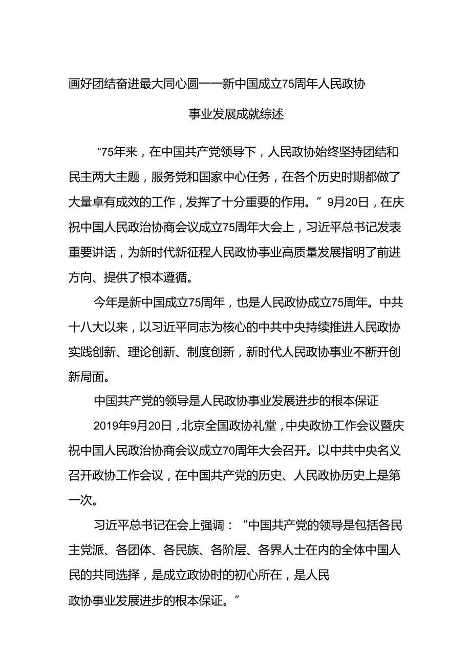 画好团结奋进最大同心圆——新中国成立75周年人民政协事业发展成就综述(1).docx_第1页