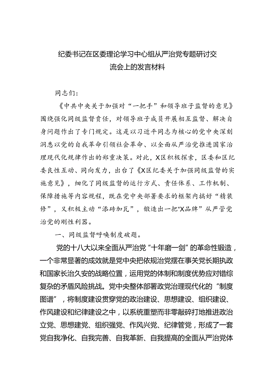 （7篇）纪委书记在区委理论学习中心组从严治党专题研讨交流会上的发言材料范文.docx_第1页