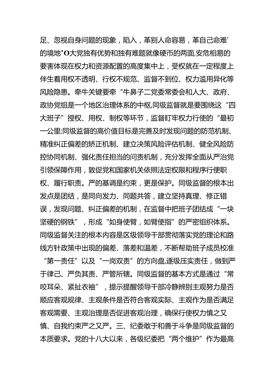 （7篇）纪委书记在区委理论学习中心组从严治党专题研讨交流会上的发言材料范文.docx_第3页
