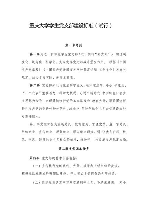 重庆大学学生党支部建设标准.docx