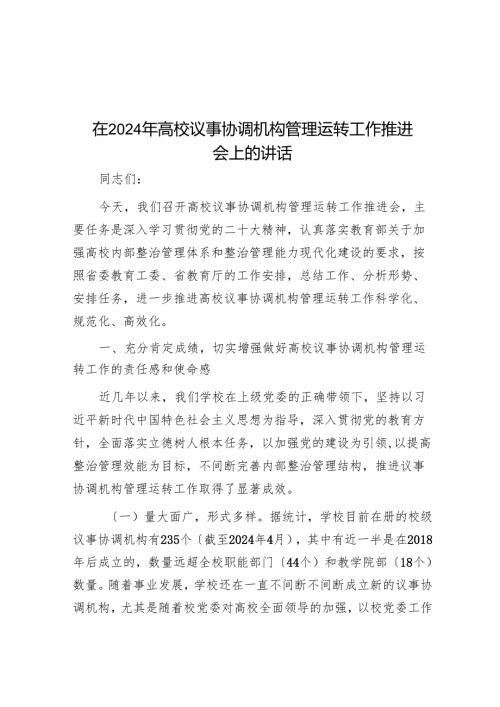 在2024年高校议事协调机构管理运行工作推进会上的讲话.docx