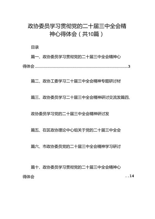 （10篇）政协委员学习贯彻党的二十三中全会精神心得体会集合.docx