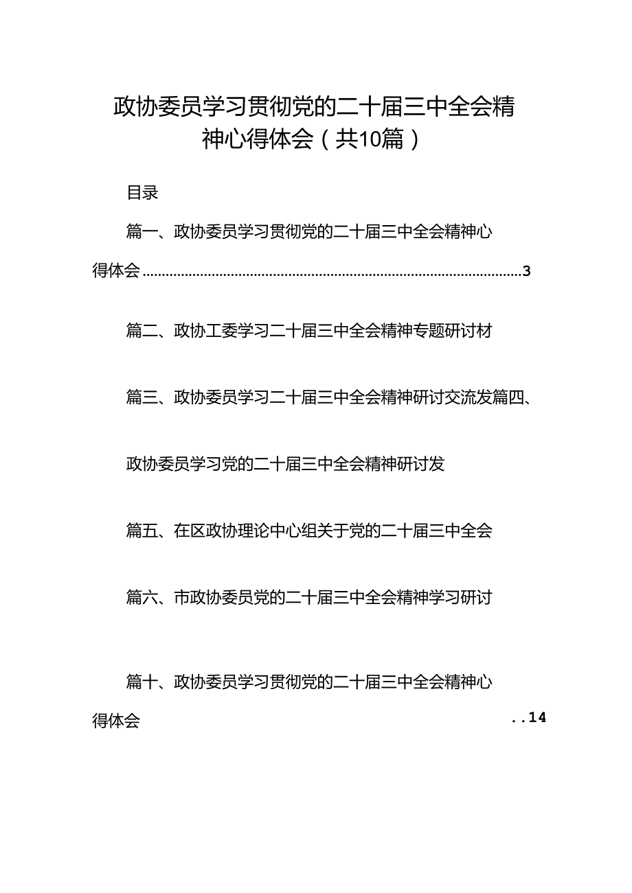 （10篇）政协委员学习贯彻党的二十三中全会精神心得体会集合.docx_第1页