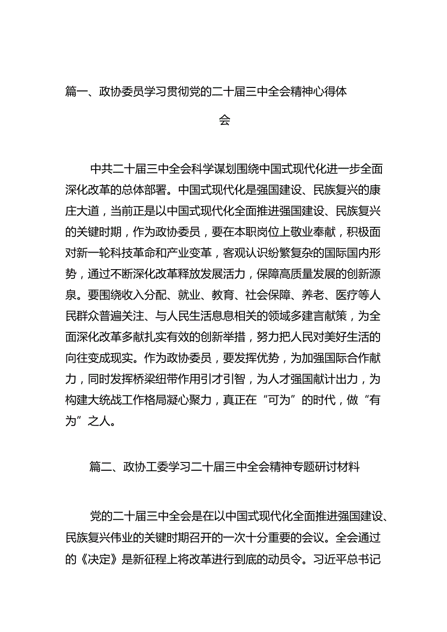 （10篇）政协委员学习贯彻党的二十三中全会精神心得体会集合.docx_第2页