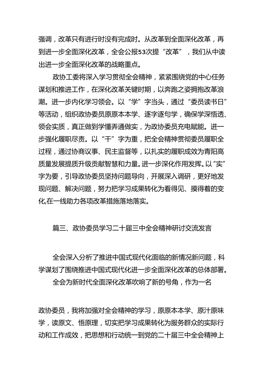 （10篇）政协委员学习贯彻党的二十三中全会精神心得体会集合.docx_第3页