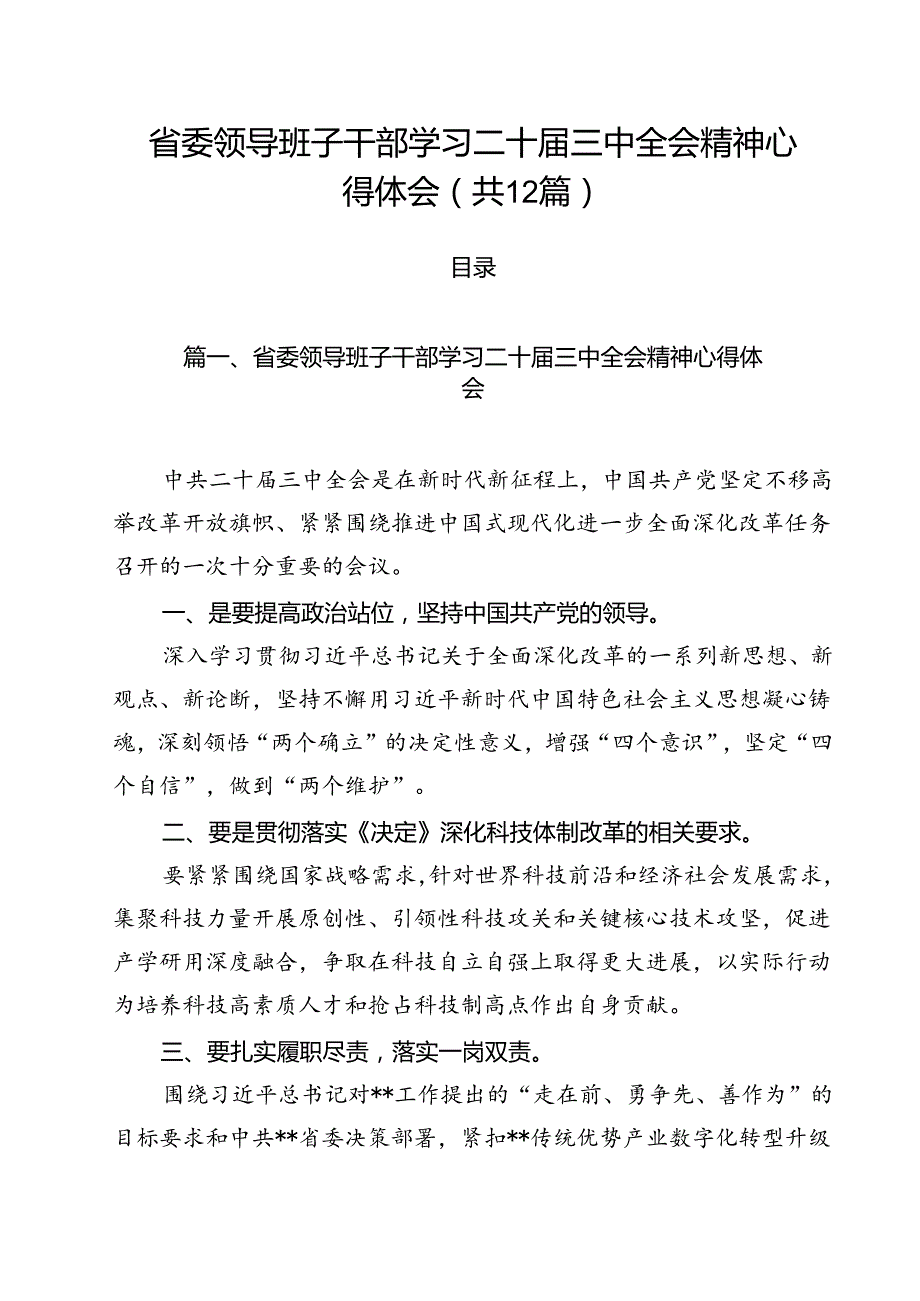 省委领导班子干部学习二十三中全会精神心得体会（共12篇）.docx_第1页