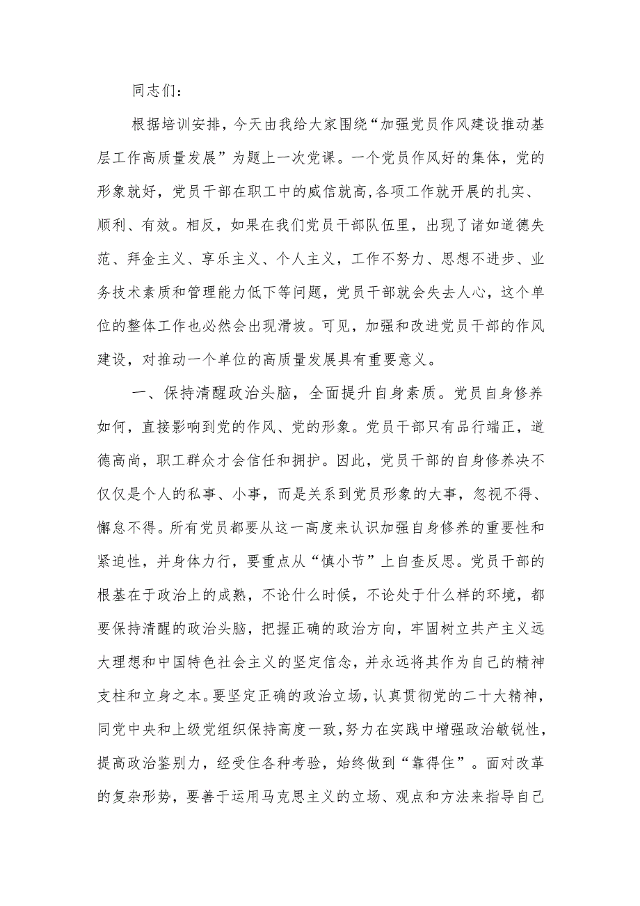 加强党员作风建设推动基层工作高质量发展讲稿.docx_第1页