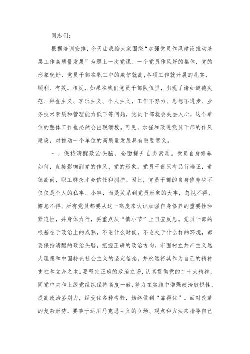 加强党员作风建设推动基层工作高质量发展讲稿.docx