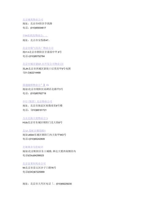 北京市物业公司大全.docx