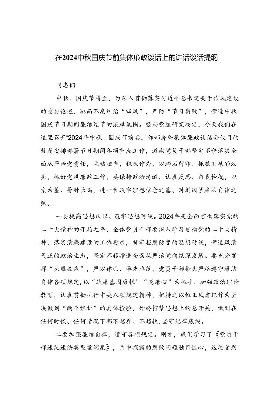 （7篇）在中国庆节前集体廉政谈话上的讲话谈话提纲专题资料.docx_第1页