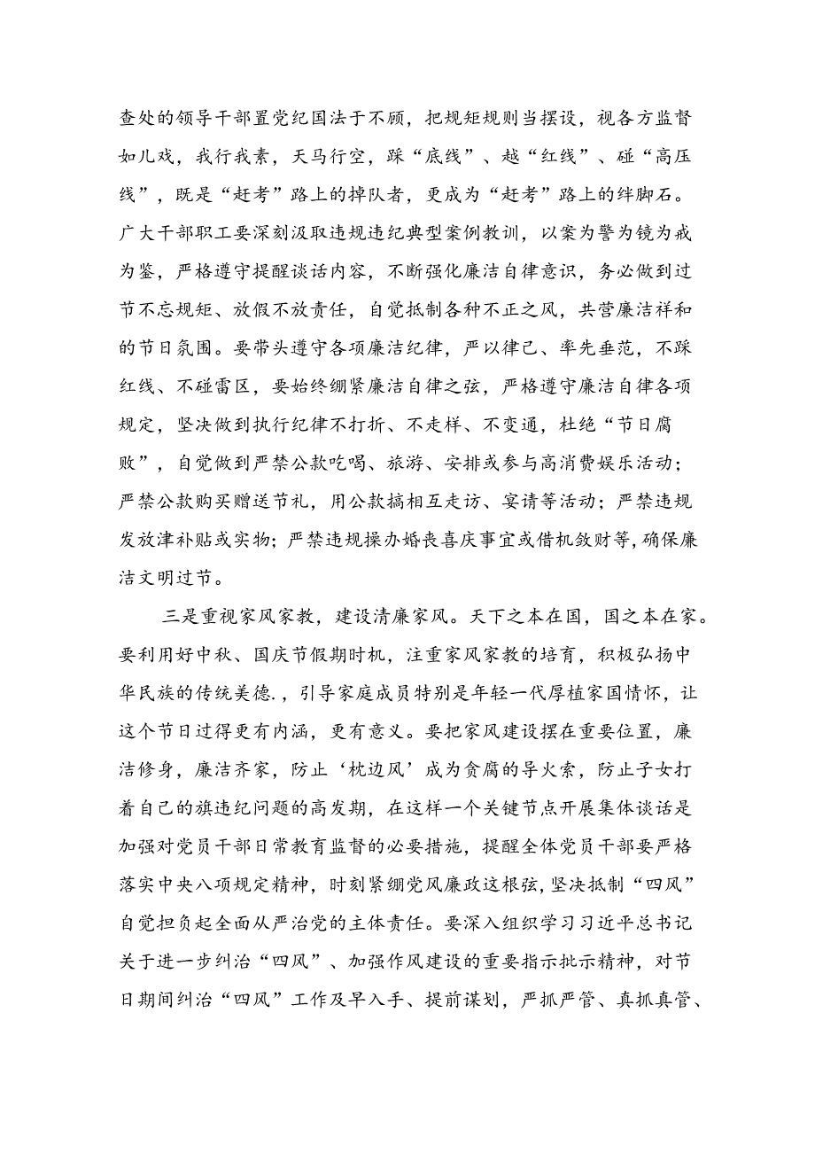 （7篇）在中国庆节前集体廉政谈话上的讲话谈话提纲专题资料.docx_第2页