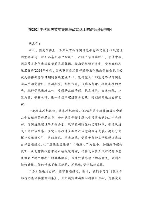 （7篇）在中国庆节前集体廉政谈话上的讲话谈话提纲专题资料.docx