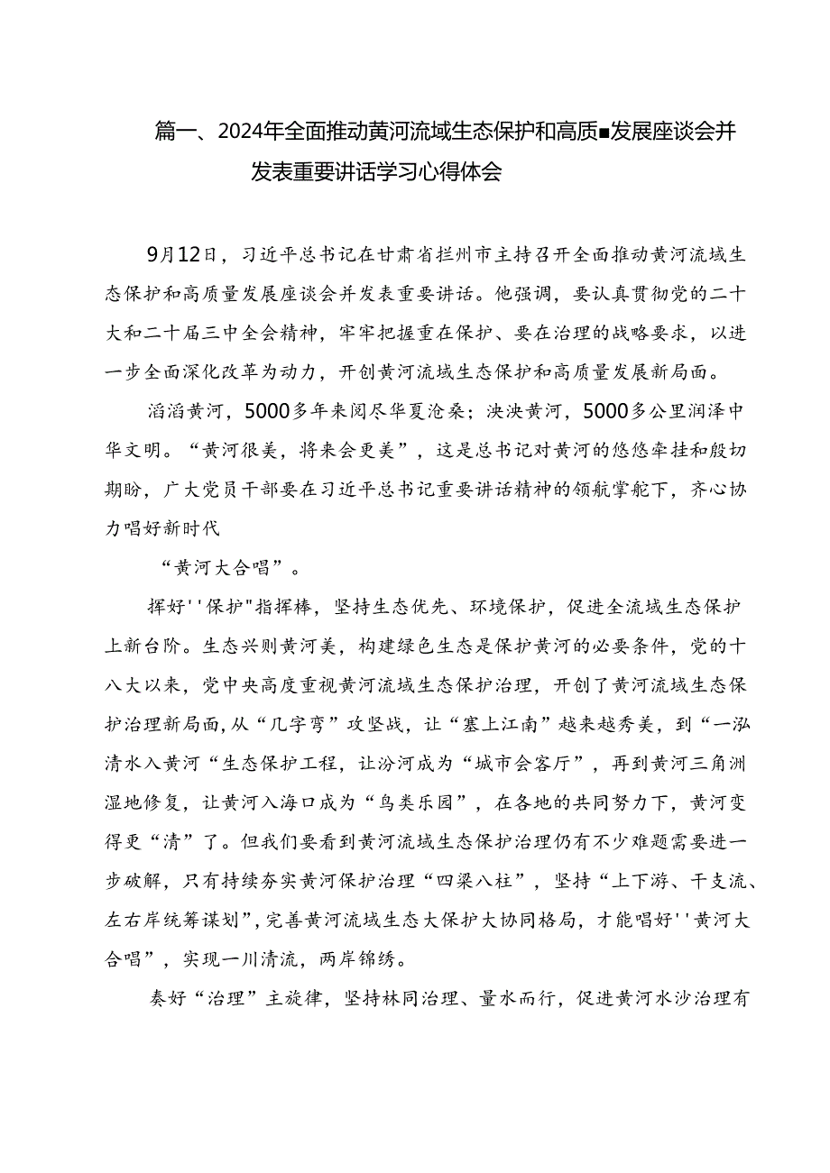 2024年全面推动黄河流域生态保护和高质量发展座谈会并发表重要讲话学习心得体会15篇专题资料.docx_第2页