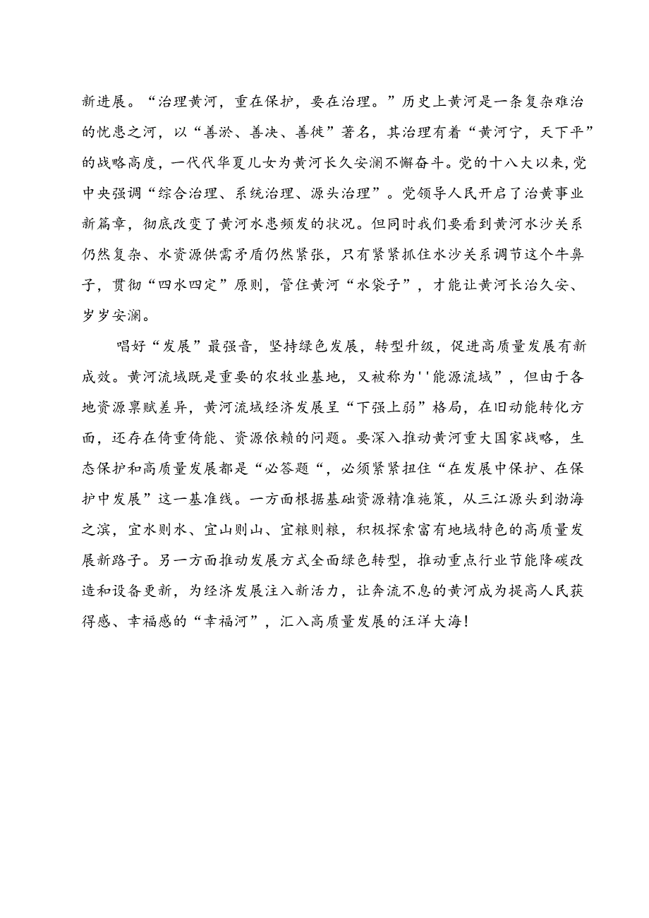 2024年全面推动黄河流域生态保护和高质量发展座谈会并发表重要讲话学习心得体会15篇专题资料.docx_第3页