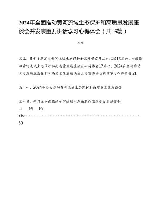 2024年全面推动黄河流域生态保护和高质量发展座谈会并发表重要讲话学习心得体会15篇专题资料.docx