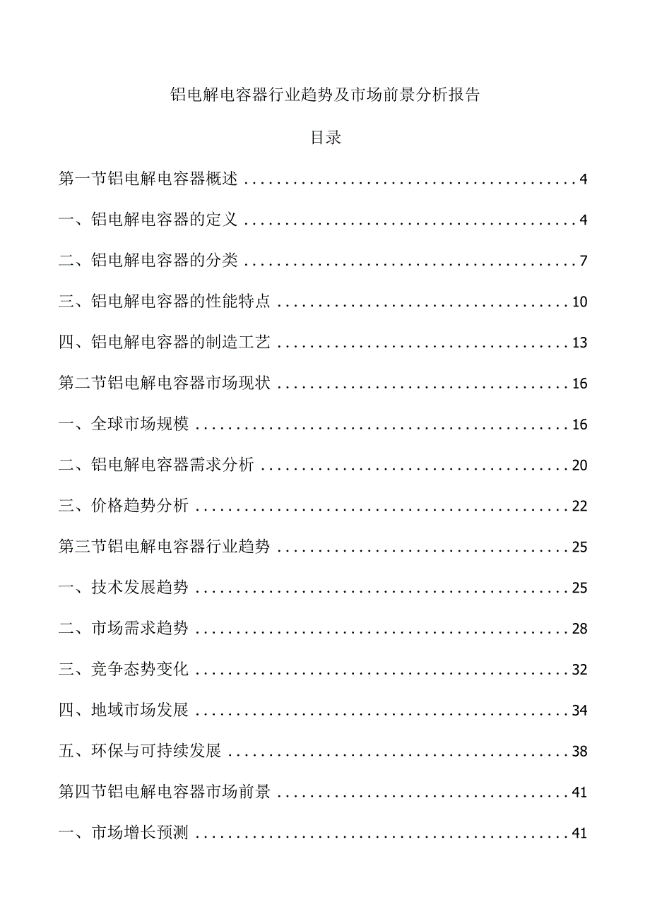 铝电解电容器行业趋势及市场前景分析报告.docx_第1页