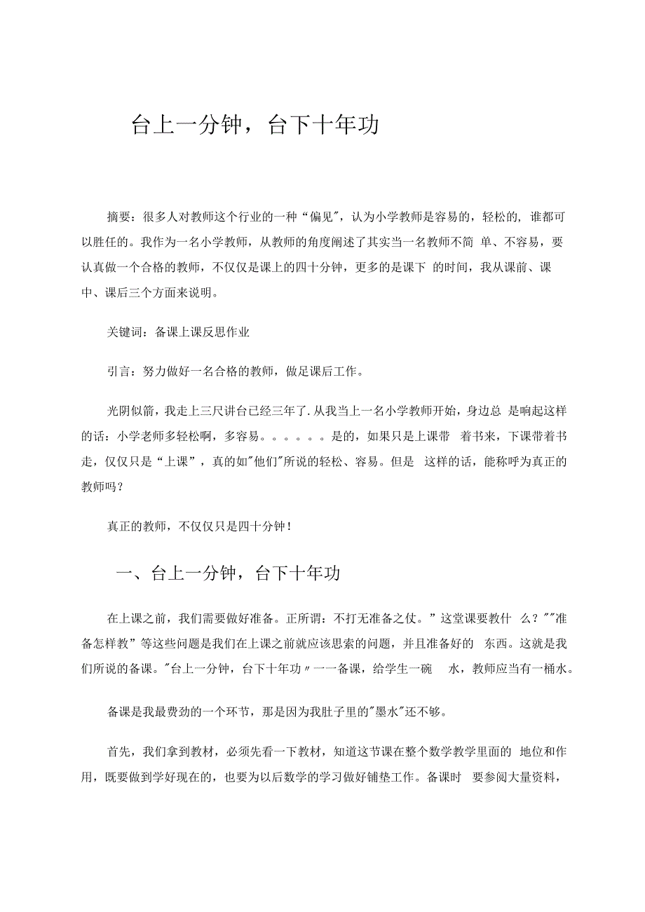 台上一分钟台下十年功 论文.docx