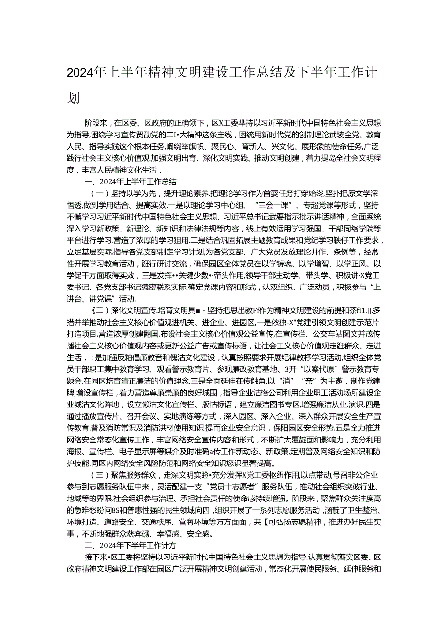 2024年上半年精神文明建设工作总结及下半年工作计划.docx_第1页