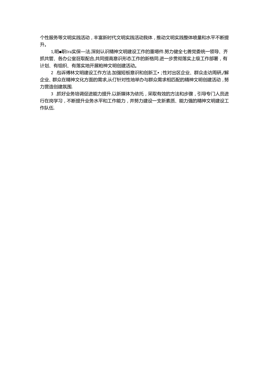 2024年上半年精神文明建设工作总结及下半年工作计划.docx_第2页