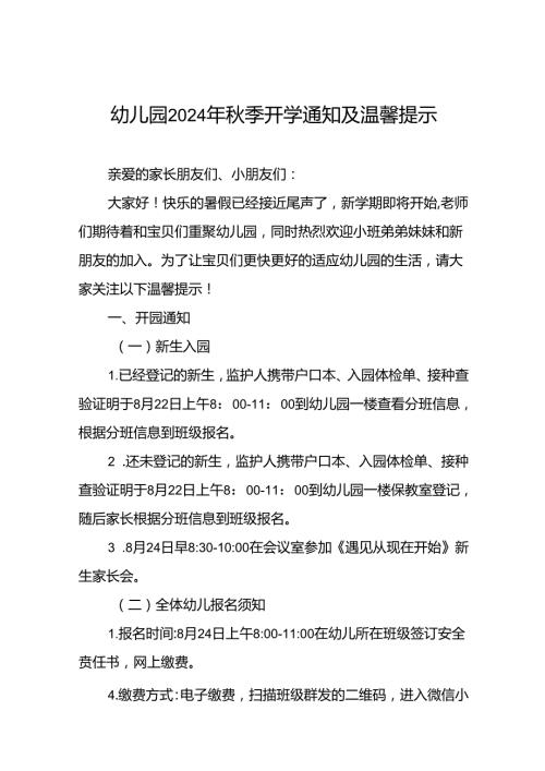 镇幼儿园2024年季开学通知18篇.docx