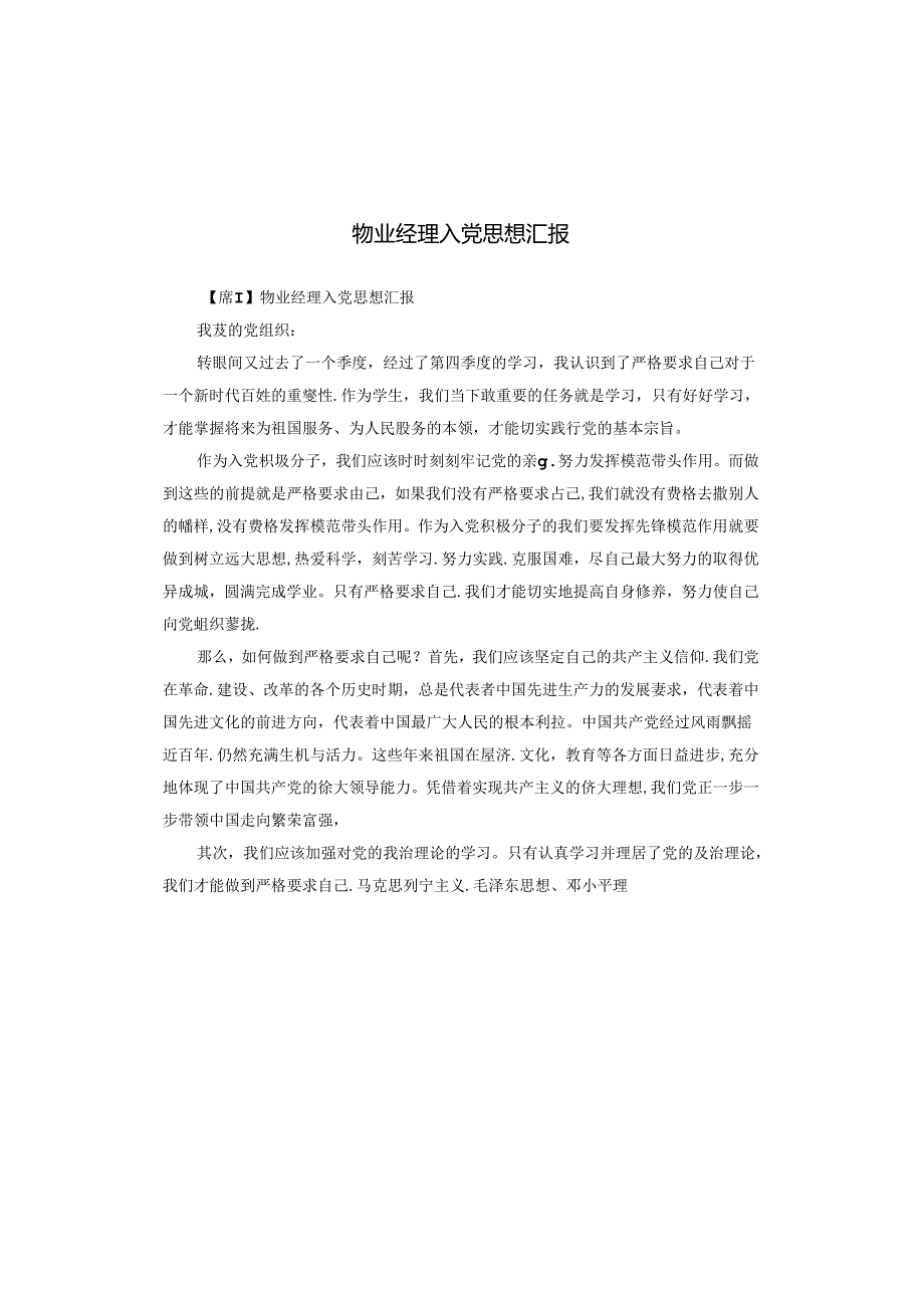 物业经理入党思想汇报.docx_第1页