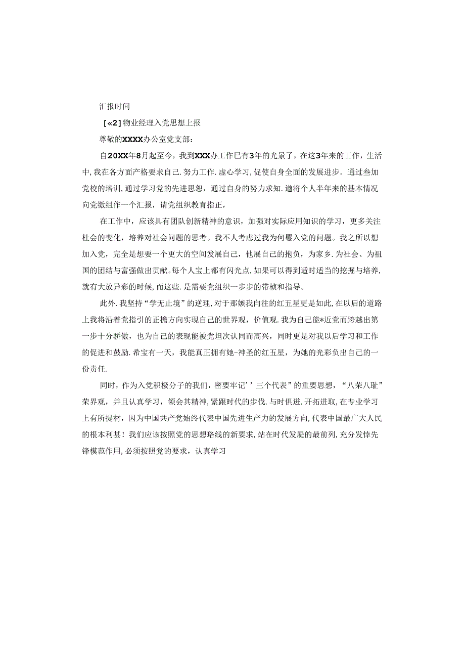 物业经理入党思想汇报.docx_第3页