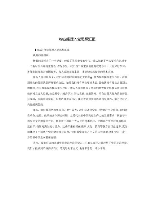 物业经理入党思想汇报.docx