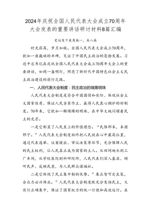 2024年庆祝全国人民代表大会成立70周年大会发表的重要讲话研讨材料8篇汇编.docx