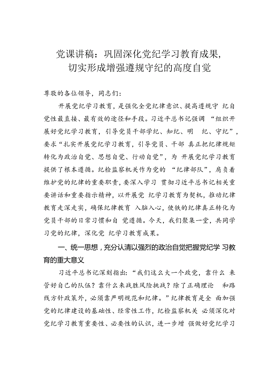 党课讲稿：巩固深化党纪学习教育成果切实形成增强遵规守纪的高度自觉.docx