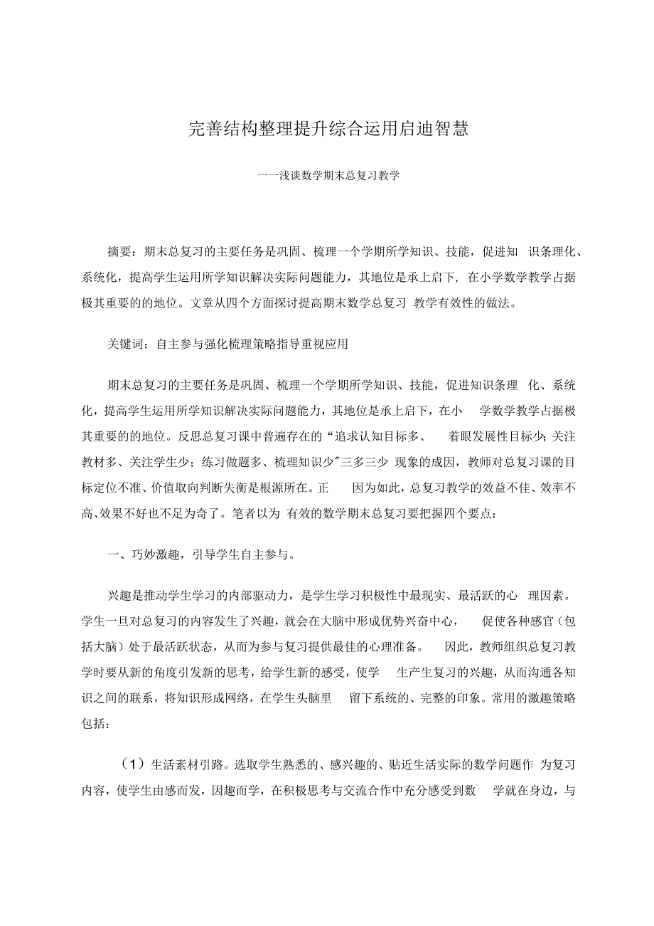 完善结构整理提升综合运用启迪智慧 论文.docx