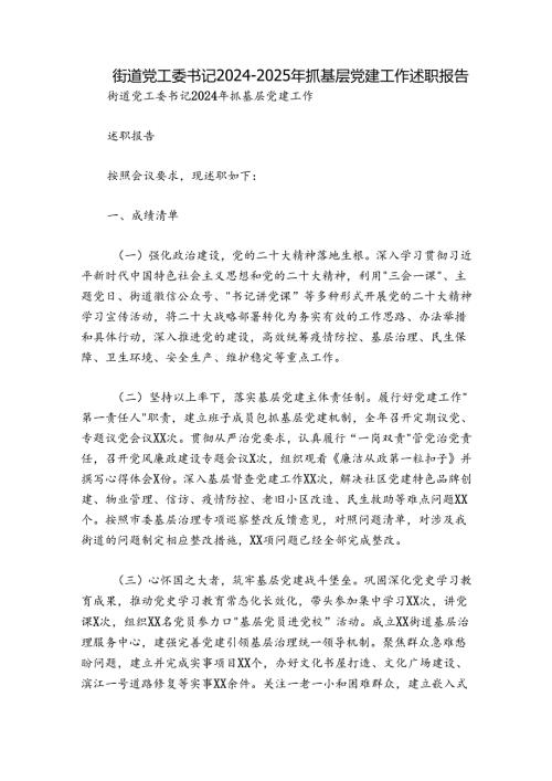 街道党工委书记20242025年抓基层党建工作述职报告.docx